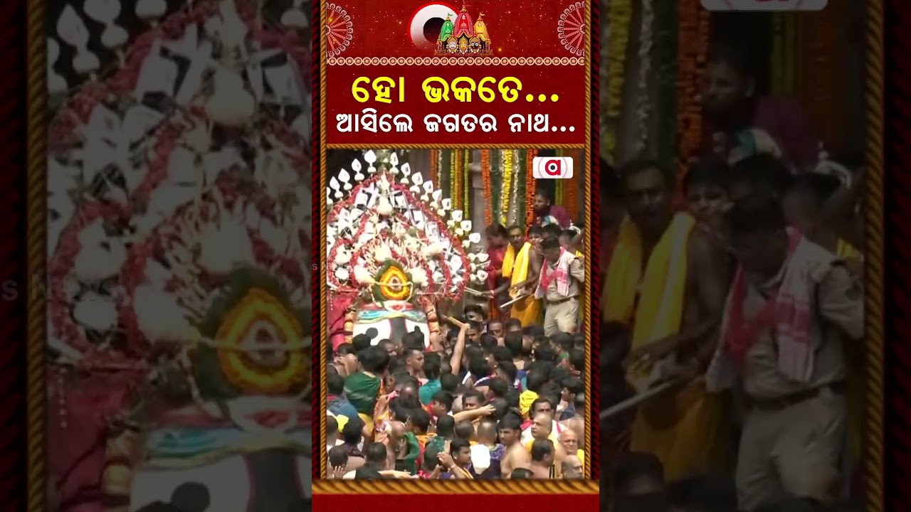 ହୋ ଭକତେ...ଆସିଲେ ଜଗତର ନାଥ...| Lord Jagannath Pahandi | Bahuda Yatra 2026 | Argus News