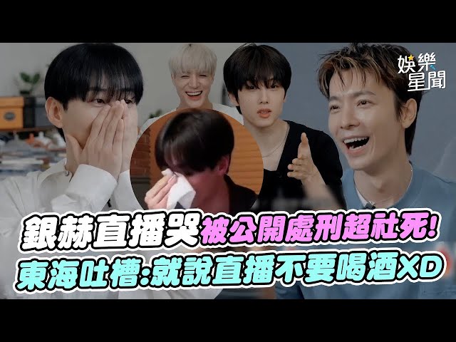 SJ銀赫直播感性哭被公開處刑超社死！NCT DREAM志晟暖心安慰粉絲很喜歡...東海吐槽就:說直播不要喝酒XD｜三立娛樂星聞│ Vidol