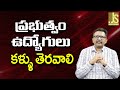 Government Employees Face ||  ప్రభుత్వం ఉద్యోగులు కళ్ళు తెరవాలి