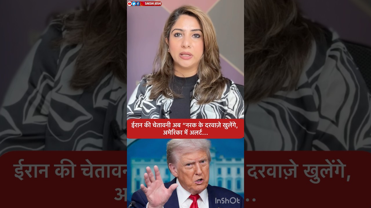 ईरान की चेतावनी अब “नरक के दरवाज़े खुलेंगे, अमेरिका में अलर्ट...