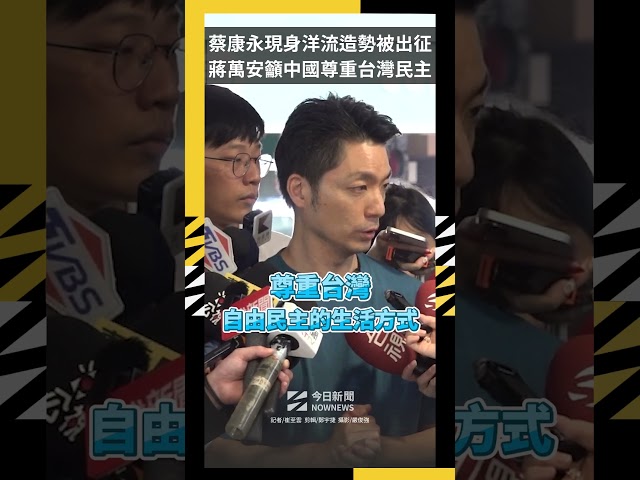 蔡康永遭中國網友不滿　蔣萬安：尊重台灣