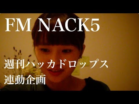 【FM NACK5「週刊ハッカドロップス」連動企画】ラジオ番組へのエピソードを元に曲作ってみたら。。
