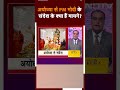 Ayodhya Ram Mandir: राम सिर्फ हमारे नहीं, राम सबके हैं- अयोध्या में बोले PM Modi | Hot Topic  - 00:57 min - News - Video