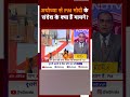 Ayodhya Ram Mandir: राम सिर्फ हमारे नहीं, राम सबके हैं- अयोध्या में बोले PM Modi | Hot Topic
