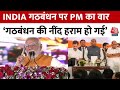 Dwarka Expressway का PM Modi ने किया उद्घाटन, INDIA Alliance पर साधा निशाना | 2024 Elections