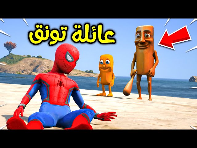 عائلة تونق ساحور ضد سبايدرمان الصغير !! 😱🔥 | فلم قراند