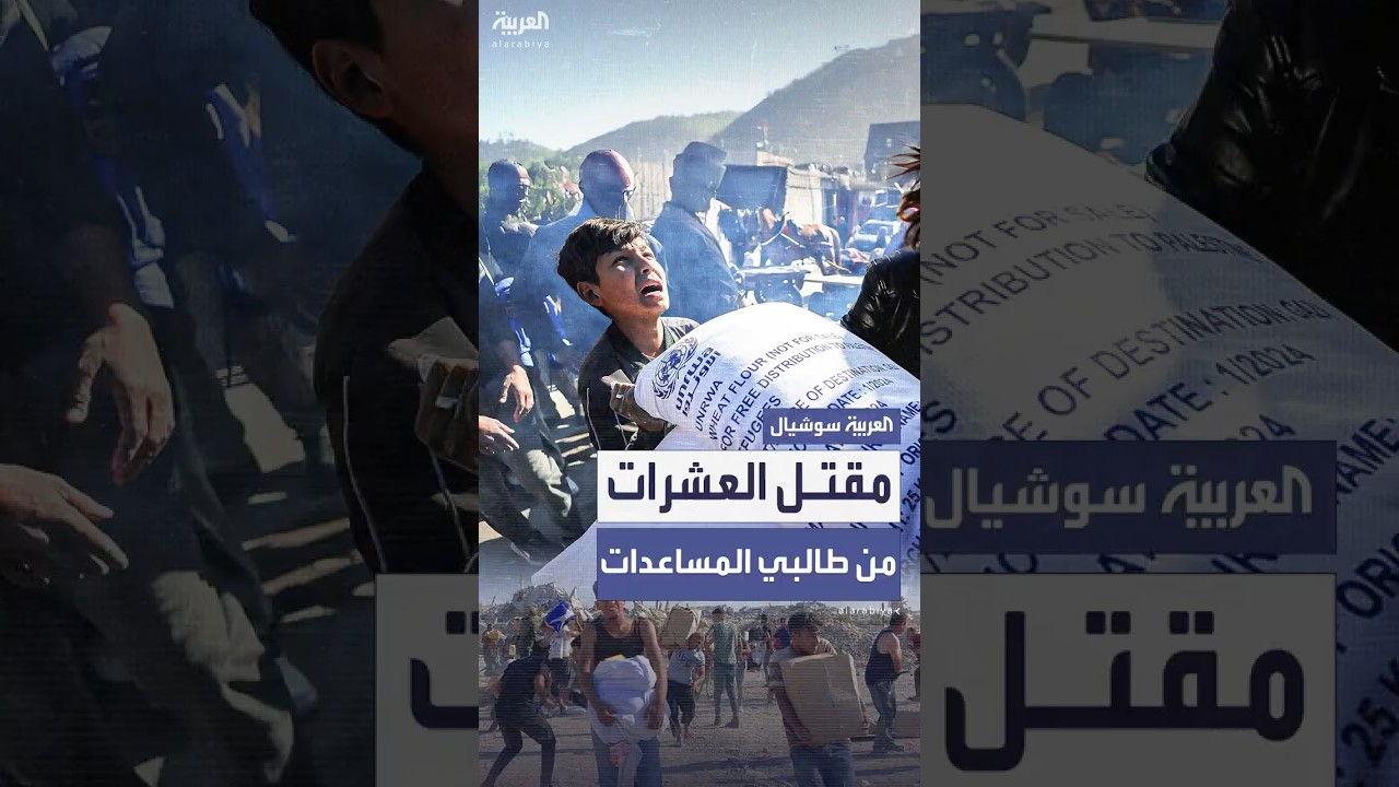 40 قتيلاً في غزة بنيران الجيش الإسرائيلي أثناء محاولتهم الحصول على المساعدات