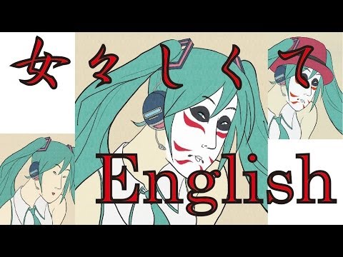 GOLDEN BOMBER/女々しくて(English ver / Japanese Arrange)
