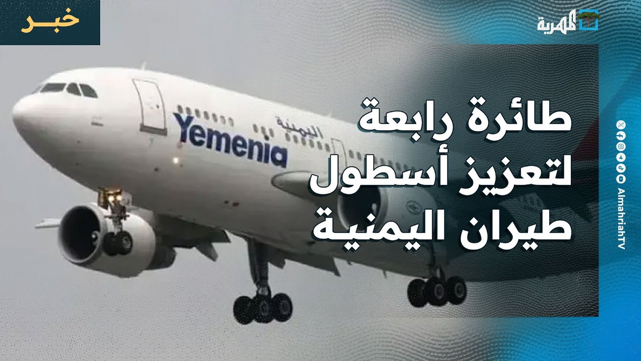 طائرة رابعة لتعزيز أسطول طيران اليمنية خلال الأيام القادمة