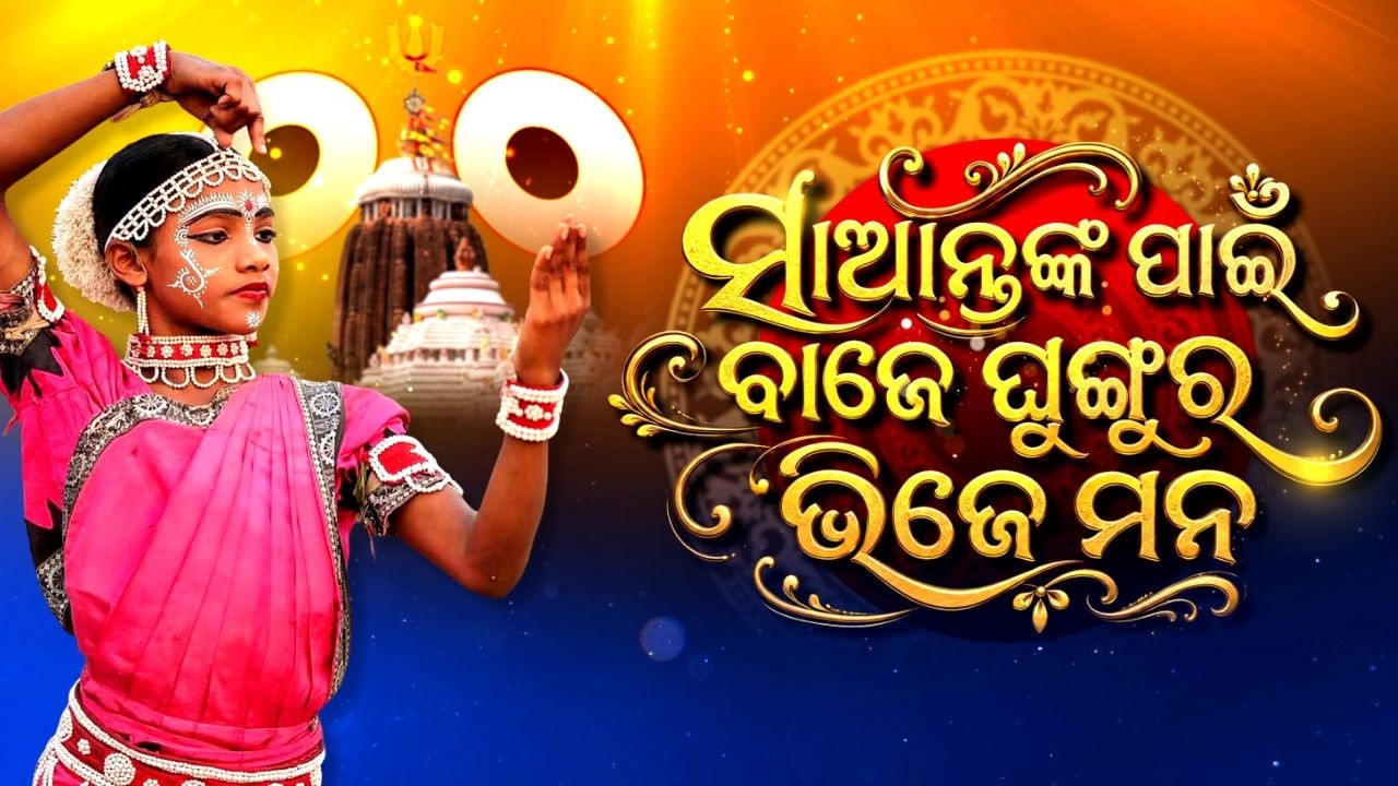 🔴Live | ସାଆନ୍ତଙ୍କ ପାଇଁ ବାଜେ ଘୁଙ୍ଗୁର ଭିଜେ ମନ | Rath Yatra | Ratha Khala | Singha Dwara | Argus News