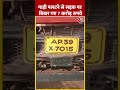 Andhra Pradesh: गाड़ी पलटने से सड़क पर बिखर गए 7 करोड़ रुपये | #shorts #shortsvideo  - 00:44 min - News - Video