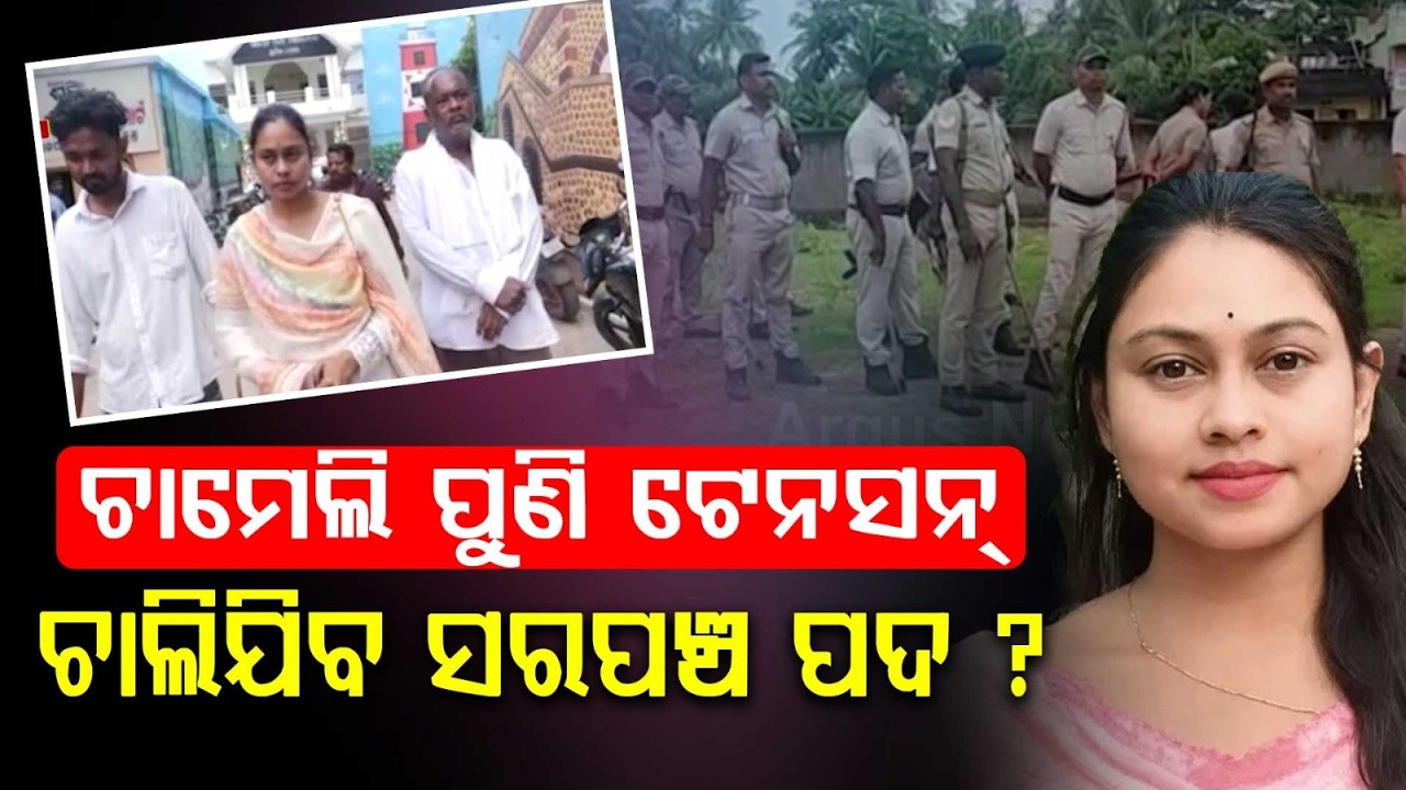 No-Confidence Motion Against Sarpanch Chameli Ojha; Voting Underway In Kendrapara’s Tikhiri