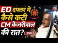 ED Arrested Arvind Kejriwal: ED CM केजरीवाल को गिरफ्तार कर चुकी है, ED दफ्तर में कैसे कटी रात
