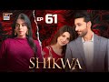 Shikwa Episode 61  Sami Khan  Maria Malik  Yashma Gill  1 JULY 2025  ARY Digital