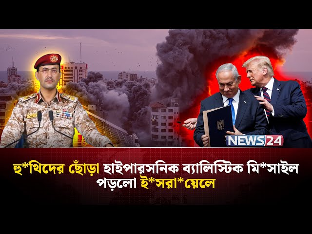 আবারও ই*সরা*য়েলে আঁচড়ে পড়লো হাইপারসনিক মি*সা*ইল | Iran News | Iran War News | NEWS24