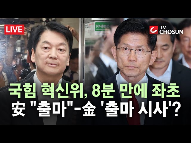 [🔴 무조건 간다 LIVE] 안철수, 혁신위원장 사퇴 후 당대표 출마 선언… 김문수는 개혁 강조하며 당권 도전 시사?