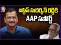 AAP Supports INDIA Bloc Vice President Candidate Sudarshan Reddy | V6 News