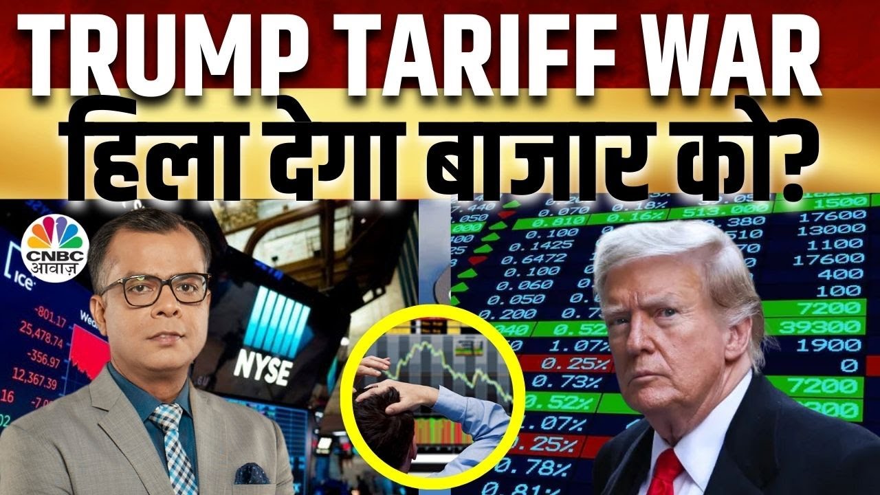 Trump Tariff War Global Alert | Morning Business News: क्या है देश दुनिया के बाजारों का हाल? |US FED