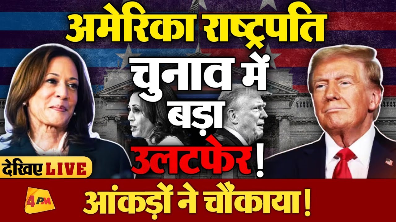 US Presidential Election2024 || राष्ट्रपति की रेस में कौन आगे? Donald Trump vs Kamala Harris