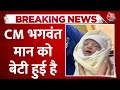 Breaking News: तीसरी बार पिता बने CM Bhagwant Mann | Aaj Tak | Latest Hindi News