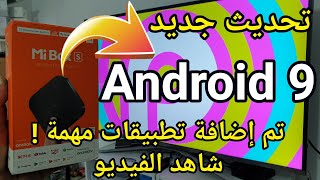 Xiaomi Mibox S Update Android 9 Pie - وأخيرا وصلت النسخة ...