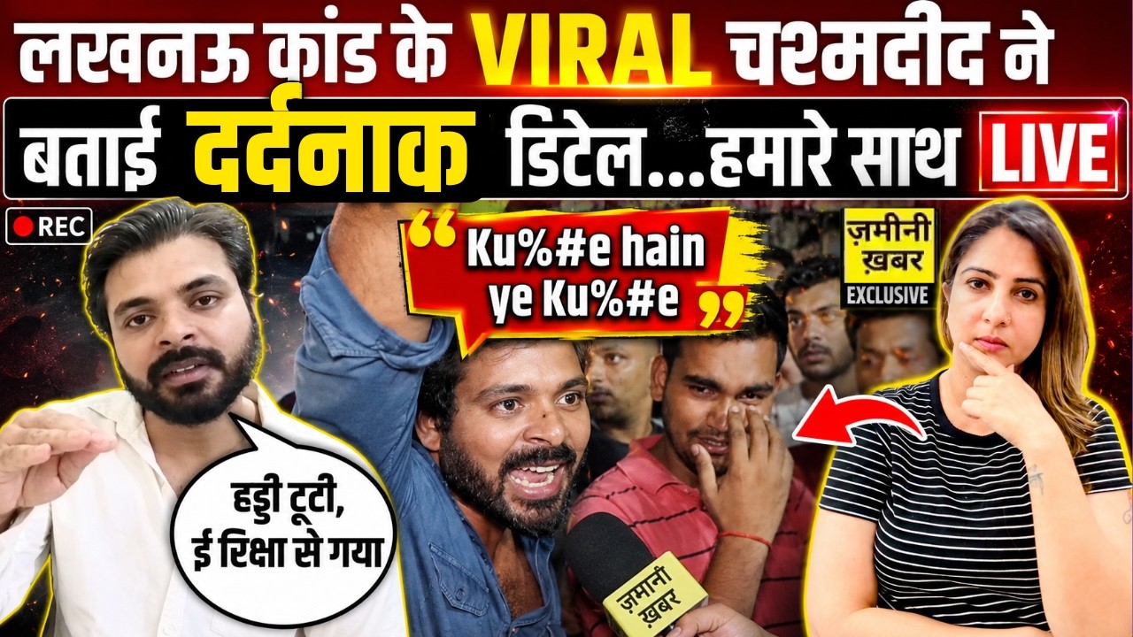Lucknow कांड के VIRAL चश्मदीद ने बताईं दर्दनाक डीटेल… हमारे साथ LIVE