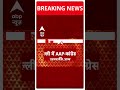 Elections 2024: AAP-कांग्रेस में से कौन कहां से लड़ेगा चुनाव, जानिए इस वीडियो में | #abpnewsshorts  - 00:59 min - News - Video