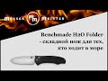 Нож складной «H2O Folder Black», длина клинка: 9.5 см, BENCHMADE, США видео продукта