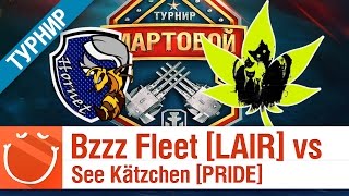 Превью: Bzzz Fleet [LAIR] vs See Kätzchen [PRIDE] - Мартобой 1/8