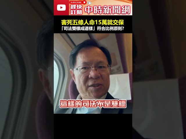 害死五條人命15萬就交保！　「司法雙標成這樣」符合比例原則？ #shorts #豐原 #台中 #命案 #張啓楷 #柯文哲 #司法 #雙標 #檢察官 #11名檢察官 @ChinaTimes