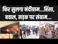 Nandigarm BJP Vs TMC Clash: नंदीग्राम में खून-खराबा...किसने भड़काई आग? | West Bengal | TMC