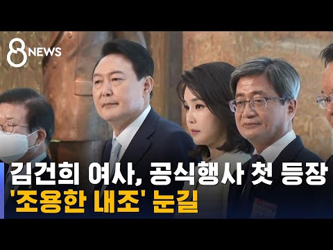 김건희 여사, 사실상 첫 공식 등장…본격 행보 시작하나 / SBS