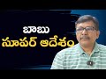 Babu big order || బాబు సూపర్ ఆదేశం