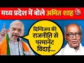 Lok Sabha Election 2024: Amit Shah ने Digvijay Singh पर जमकर बोला हमला | Madhya Pradesh Politics