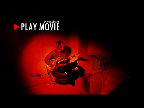 秋山黄色 『月と太陽だけ』 PLAY MOVIE (Guitar)