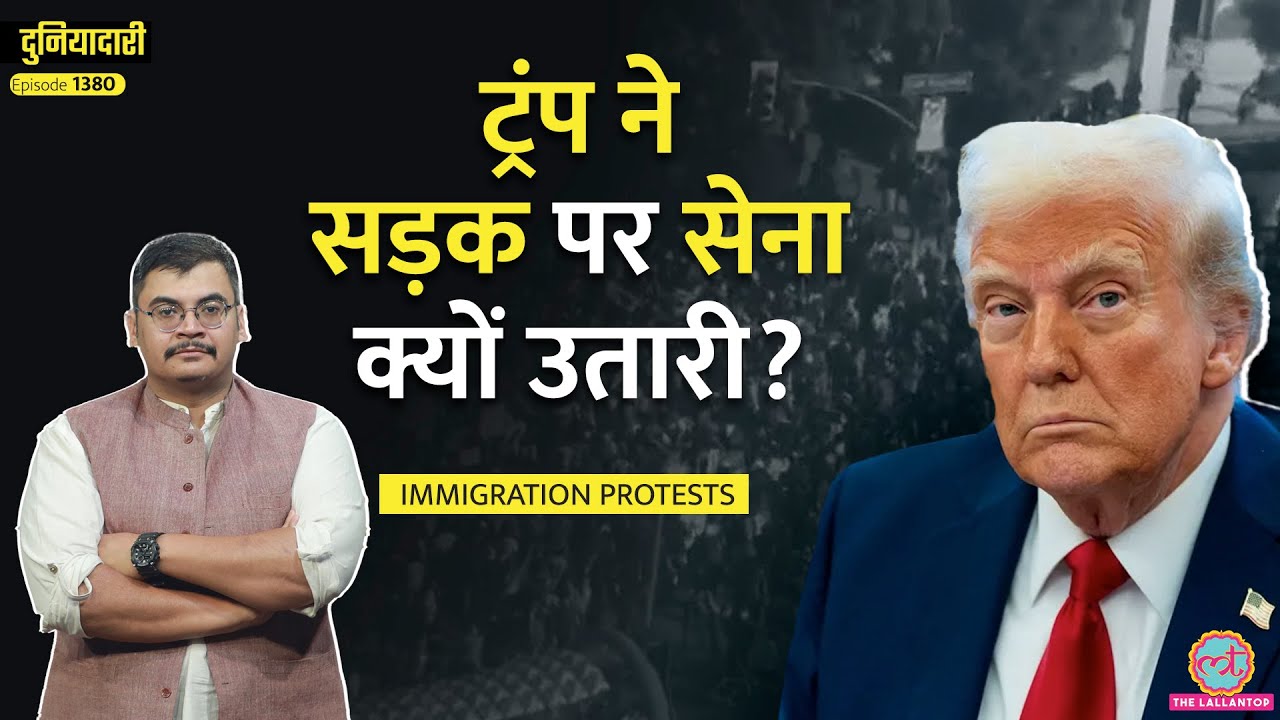 ‘विद्रोही भीड़’ Los Angeles Protests में ऐसा क्या हुआ कि Trump ने उतारा National Guards?|Duniyadari