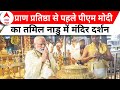 PM Modi in Tamil Nadu: प्राण प्रतिष्ठा से पहले PM Modi का मंदिर दौरा, जानिए क्या है आज का कार्यक्रम