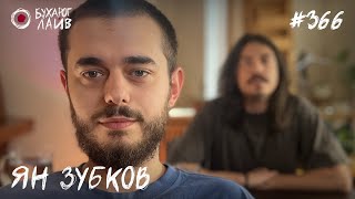 Ян Зубков — ПРЯМОЙ ЭФИР | Бухарог Лайв