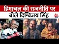 Himachal Political Crisis: पार्टी विरोधी लोगों को Congress नेता Digvijaya Singh ने दी चेतावनी|AajTak