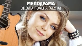 Оксана Почепа (Акула) - Мелодрама (Fingerstyle guitar)