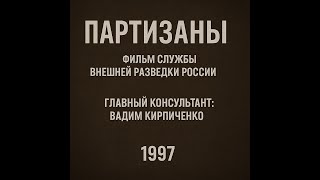 «Партизаны» — фильм Службы внешней разведки России (1997)