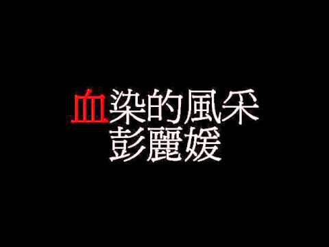 彭麗媛 - 血染的風采