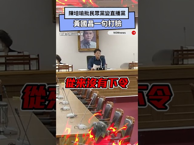 影／陳培瑜批民眾黨變直播黨 黃國昌打臉