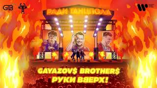 GAYAZOV$ BROTHER$ & Руки Вверх — Ради танцпола | Official Audio
