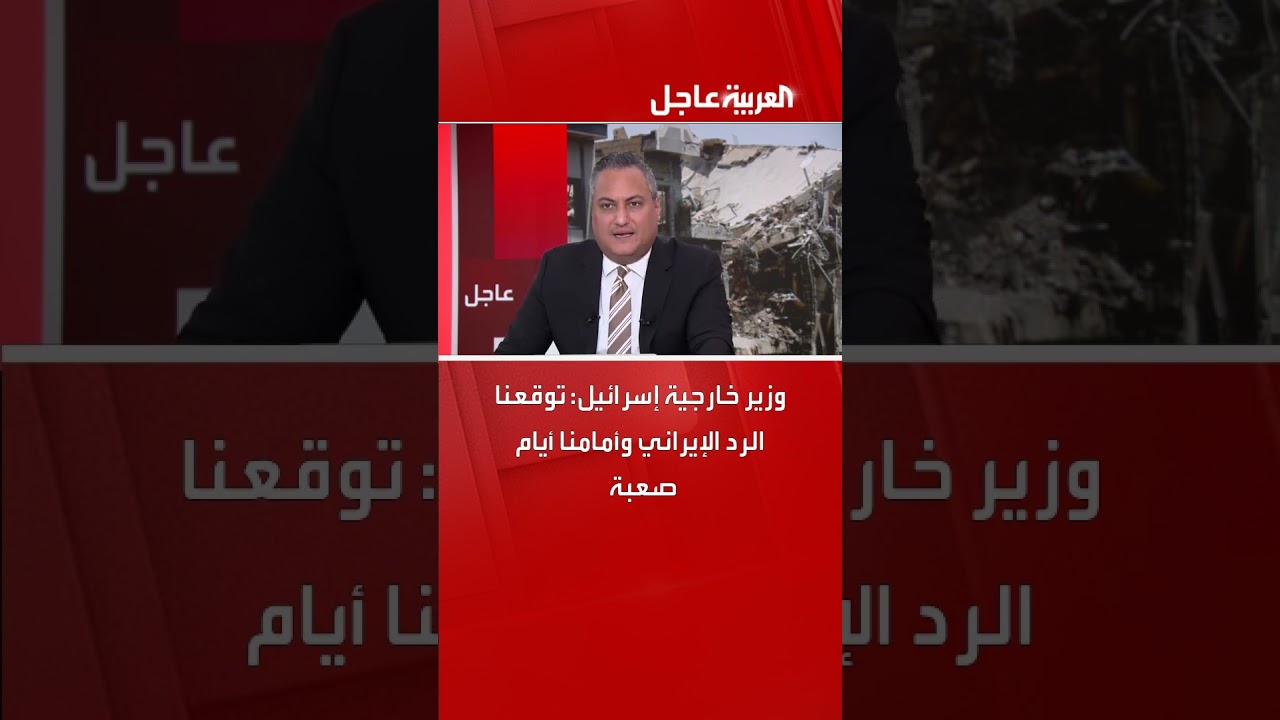 وزير خارجية إسرائيل: توقعنا الرد الإيراني وأمامنا أيام صعبة