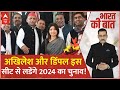 Loksabha Election 2024: Akhilesh Yadav और Dimple Yadav की सीट को लेकर सबसे बड़ी खबर आई सामने ! ABP