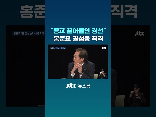 "종교 끌어들인 경선"…홍준표 권성동 직격 #JTBC #Shorts