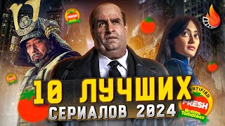 ТОП-10 | ЛУЧШИЕ СЕРИАЛЫ 2024