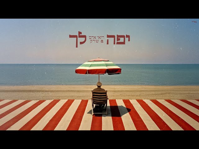 רואי אדם & שרק - יפה לך Prod by (SHREK & TZUKUSH)