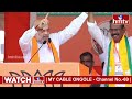 భువనగిరి గడ్డపై  గర్జించిన అమిత్ షా | Amit Shah on FIRE in Bhuvanagiri Public Meeting | hmtv  - 44:06 min - News - Video